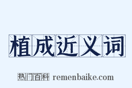 植成近义词是什么意思的图片